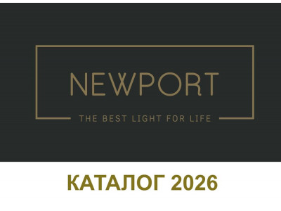 Генеральный каталог Newport 2026